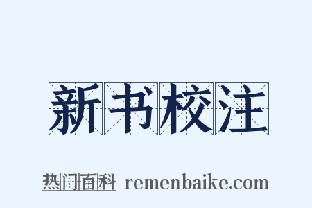 新书校注是什么意思的图片